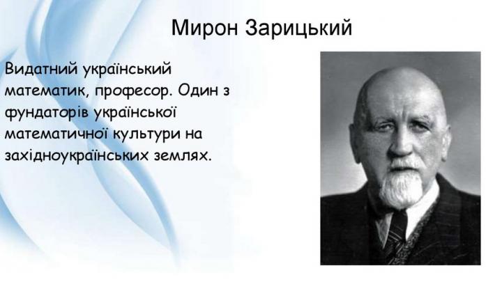 Мирон Зарицький