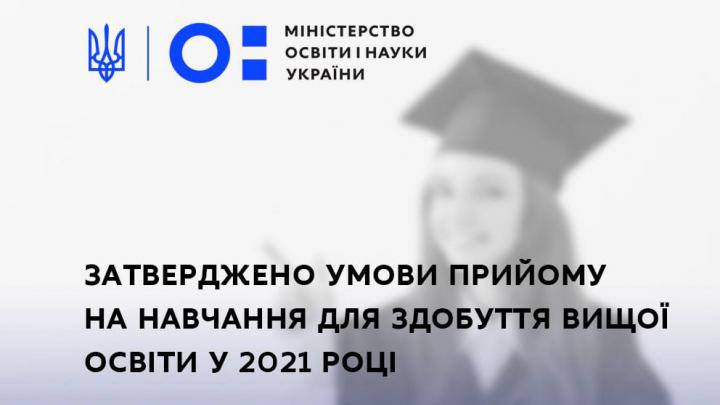 Заставка з текстом "Затверджено умови прийому на навчання для здобуття вищої освіти у 2021 році"