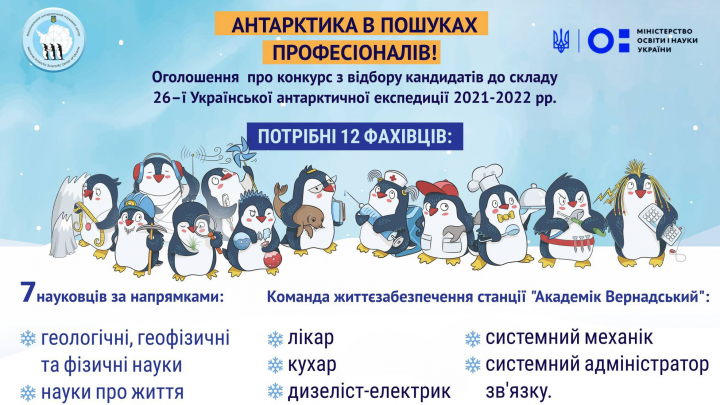 оголошення конкурсу з відбору команди 26-ї Української антарктичної експедиції