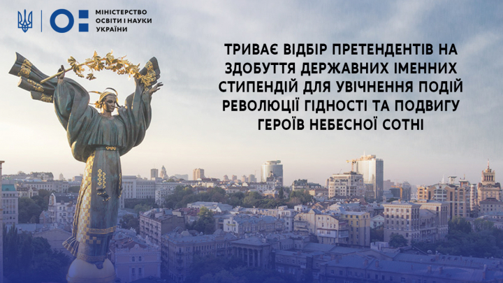 Заставка з текстом "Триває відбір претендентів на здобуття стипендій для увічнення подій Революції Гідності та подвигу Героїв Небесної Сотні"