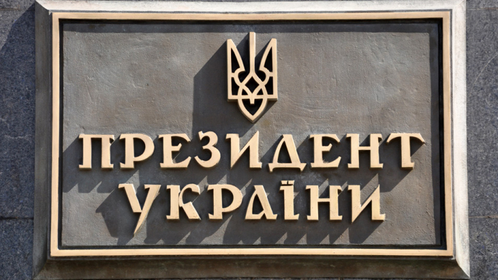 Табличка "Президент України"