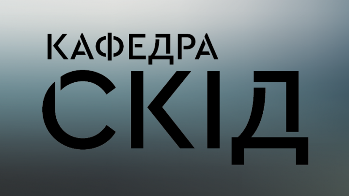 кафедра СКІД