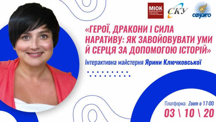 афіша Інтерактивна майстерня Ярини Ключковської