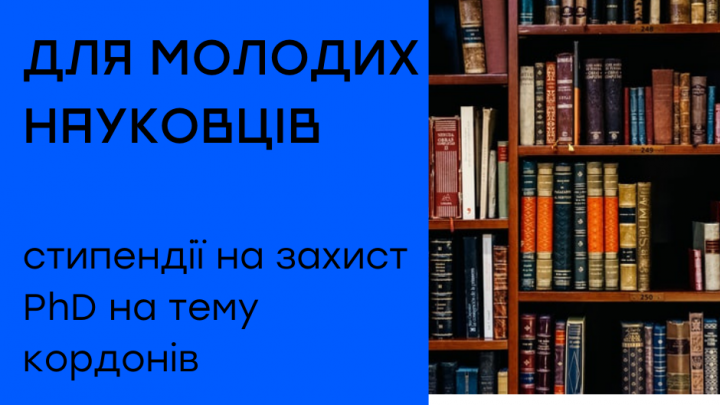 стипендії на захист PhD на тему кордонів