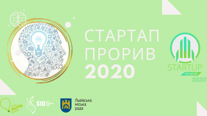 конкурс Cтартап Прорив 2020