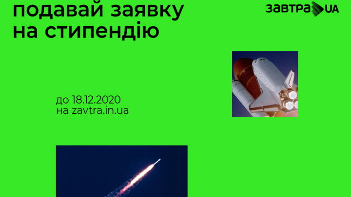 афіша конкурсу на отримання стипендій від програми «Завтра.UA»