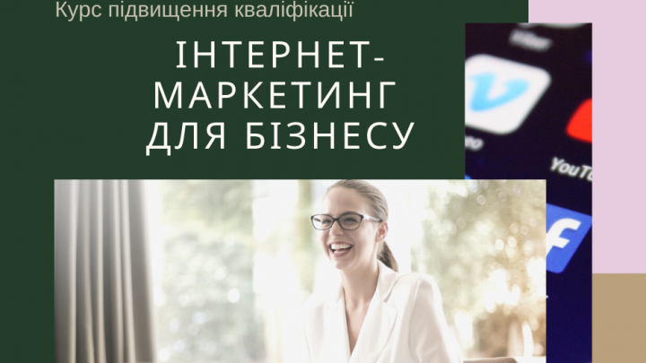 Заставка до курсу з текстом «Інтернет-маркетинг для бізнесу»