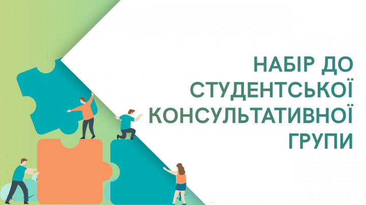 Заставка з текстом "Набір до студентської консультативної групи"