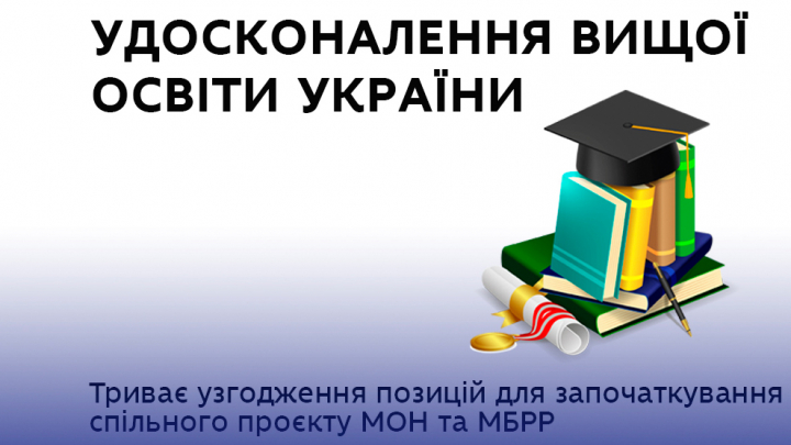 Заставка з текстом  «Удосконалення вищої освіти України»