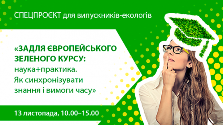 Всеукраїнська практична онлайн-конференція «Задля Європейського зеленого курсу: наука+практика. Як синхронізувати знання і вимоги часу»