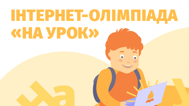 Заставка з текстом "Інтернет-олімпіада «На Урок»"