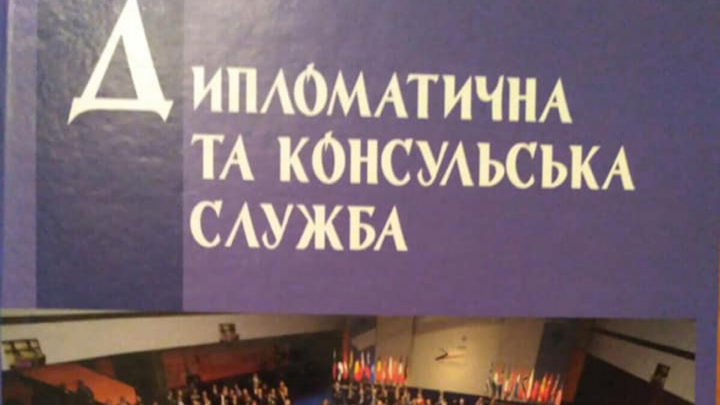 Фрагмент обкладинки підручника «Дипломатична та консульська служба»