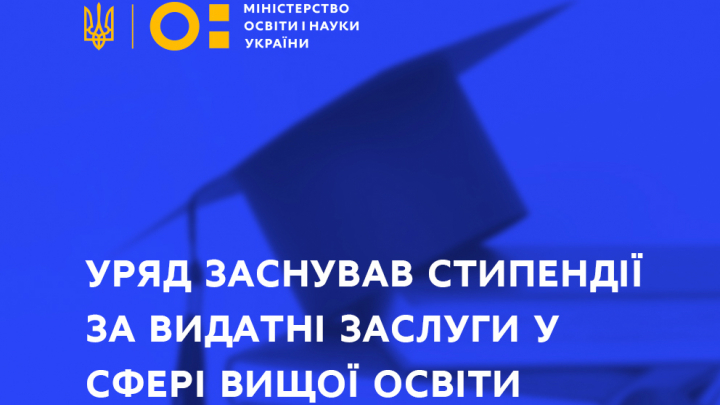 Заставка з текстом  «Уряд заснував стипендії за видатні заслуги у сфері вищої освіти»