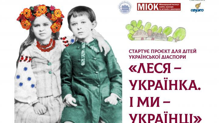афіша проєкту для дітей української діаспори «Леся – Українка. І ми– українці»