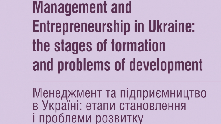 Менеджмент та підприємництво в Україні