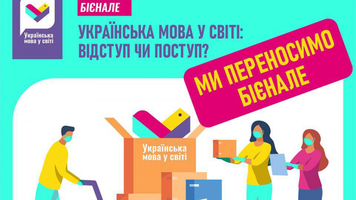 перенесення Бієнале «Українська мова у світі: відступ чи поступ?»