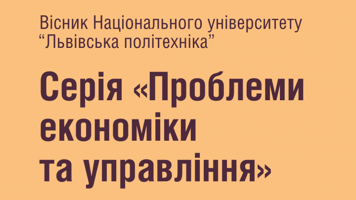 Проблеми економіки та управління