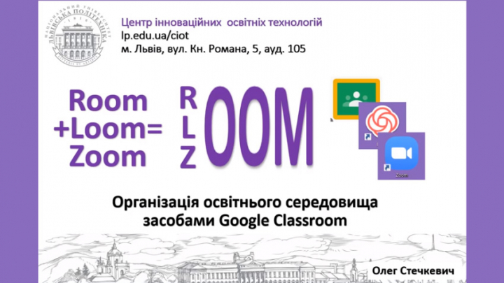 дистанційний курс «Організація освітнього середовища засобами Google Classroom»