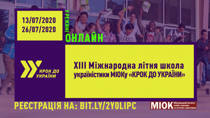 онлайн ХІІІ Міжнародну літня школа україністики «Крок до України»