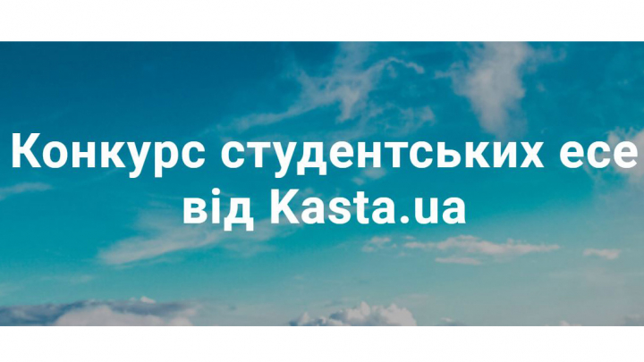 Інтернет-магазин «Kasta» продовжив конкурс студентських есе 
