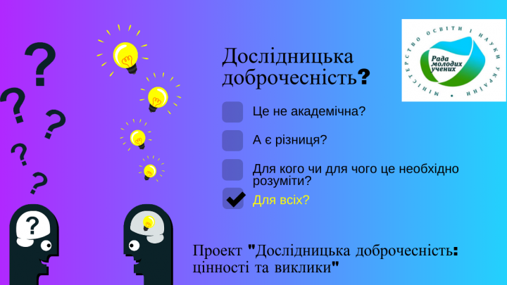 сайт проєкту «Дослідницька доброчесність: цінності та виклики»