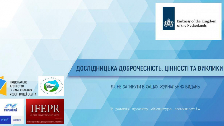 заставка Дослідницька доброчесність: цінності та виклики