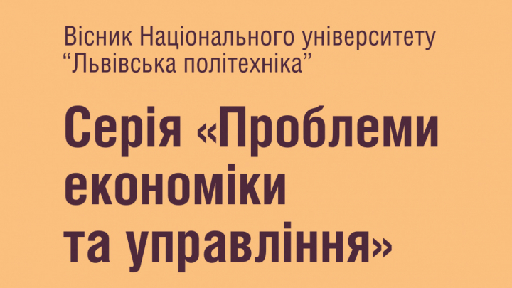 Вісник «Проблеми економіки та управління»