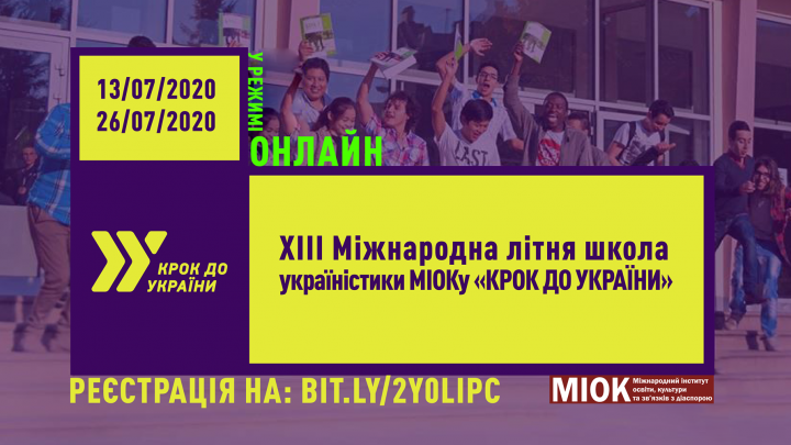 Літня школа україністики «Крок до України» – онлайн