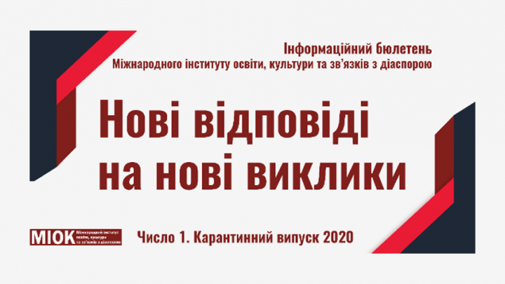 Інформаційний бюлетень МІОКу