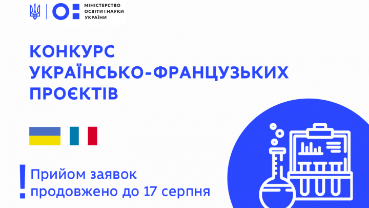 оголошення: конкурс українсько-французьких науково-дослідних проєктів