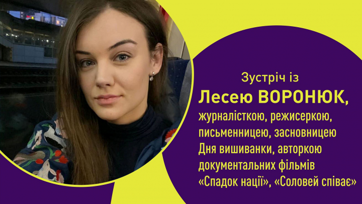Леся Воронюк