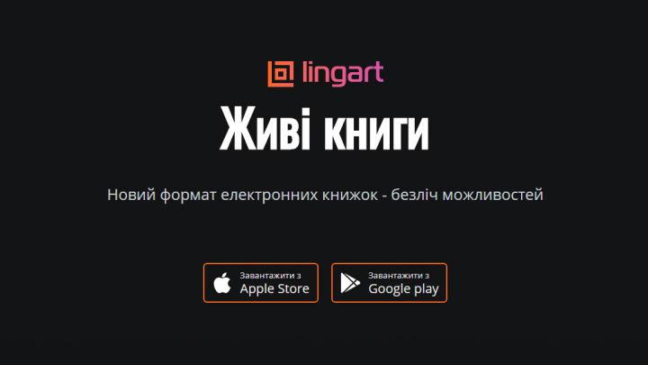 сайт Lingart – Живі Книги (Lingart – Future Books)
