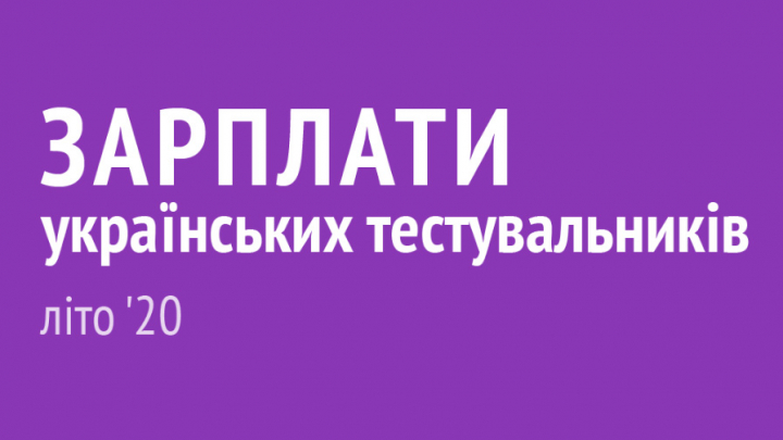 зарплати українських тестувальників літо ’20