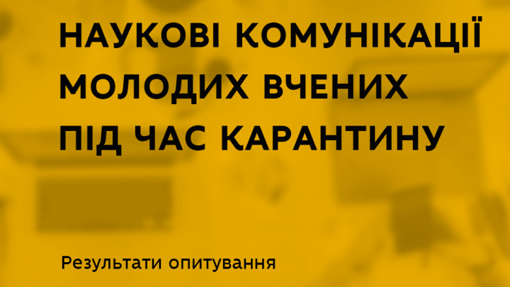 Наукові комунікації молодих вчених під час карантину
