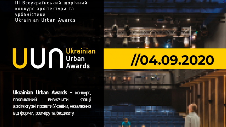 Оголошення: III Всеукраїнський конкурс архітектури та урбаністики Ukrainian Urban Awards 2020