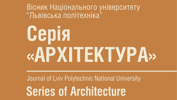 серія «Архітектура», випуск 2, номер 1, 2020