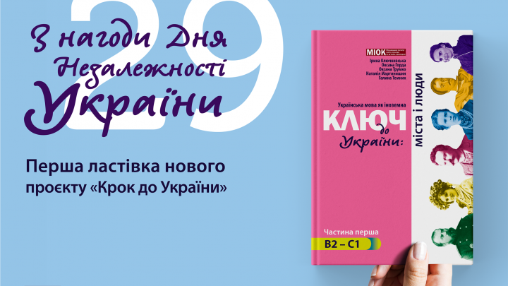 колаж до проєкту «Ключ до України»