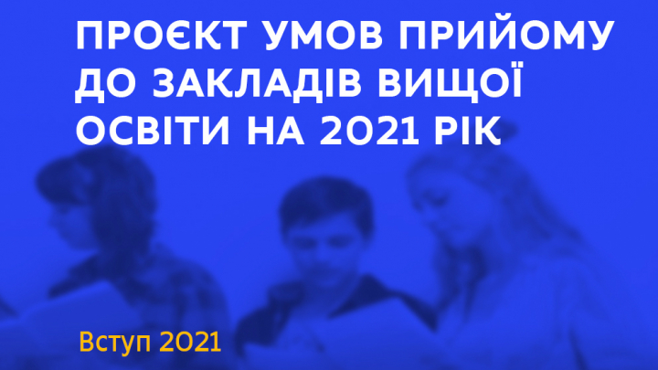 оголошення про проект прийому до ЗВО на 2021 рік