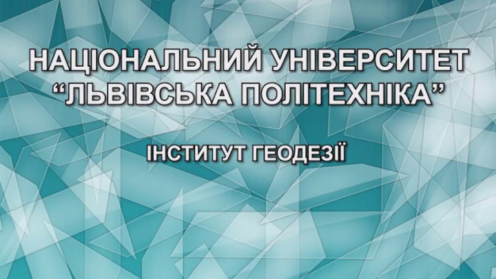 фото оголошення про день першокурсника в Інституті геодезії Львівської політехніки