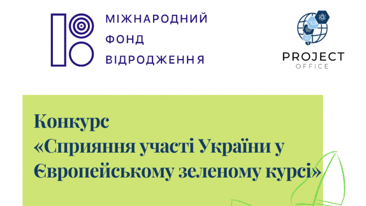 фото оголошення про конкурс «Сприяння участі України у Європейському зеленому курсі»