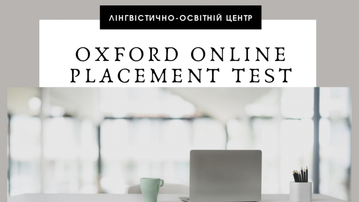 оголошення про проведеняЛінгвістично-освітнім центром Національного університету «Львівська політехніка» чергового Oxford Online Placement Test.