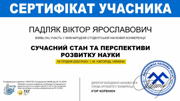 Сертифікат студента Віктора Падляка