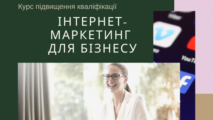Заставка до курсу з текстом «Інтернет-маркетинг для бізнесу»