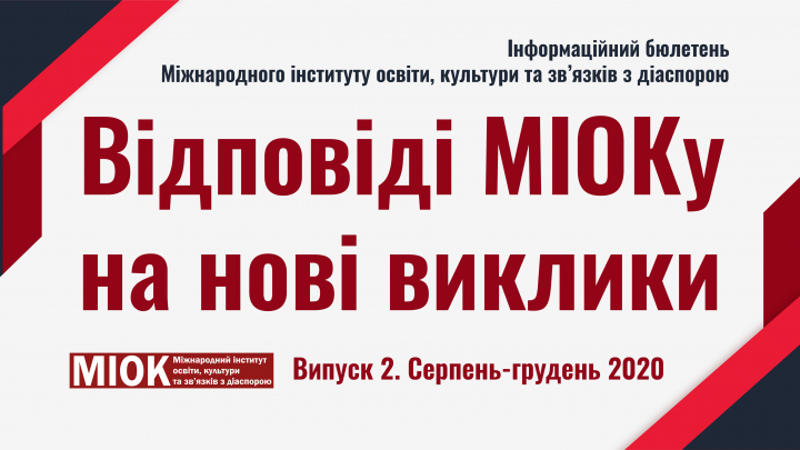 Обкладинка Бюлетеня МІОКу. Випуск 2