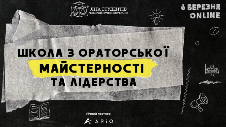 Заставка до Школи ораторської майстерності та лідерства