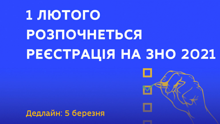 Заставка з текстом  «1 лютого розпочнеться реєстрація на ЗНО 2021»