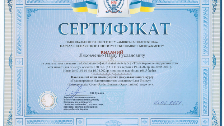 Сертифікат студента Павла Ляховченка