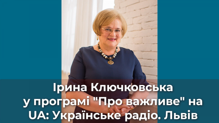 Ірина Ключковська