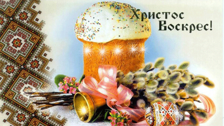 Христос воскрес!