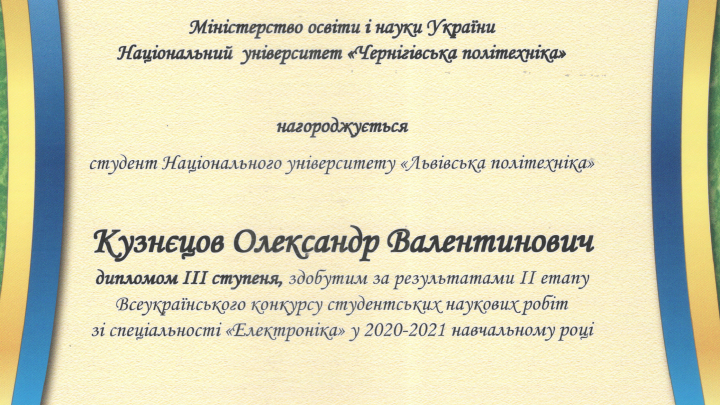 Фрагмент диплома Олександра Кузнєцова